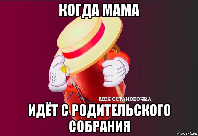 когда мама идёт с родительского собрания, Мем   Моя остановочка