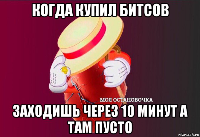 когда купил битсов заходишь через 10 минут а там пусто, Мем   Моя остановочка