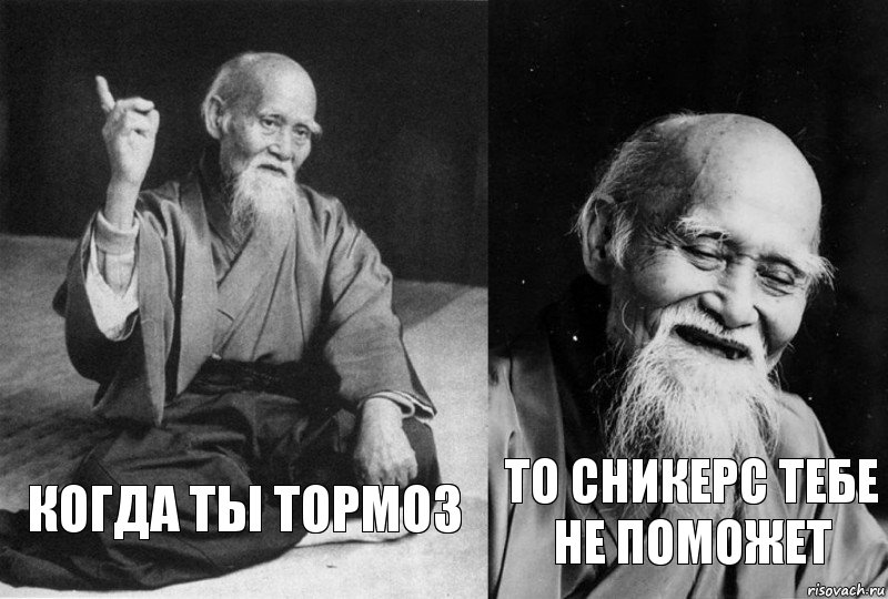 когда ты тормоз то сникерс тебе не поможет