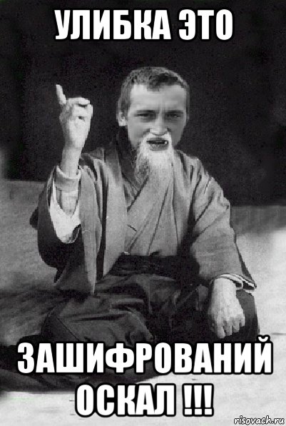 улибка это зашифрований оскал !!!, Мем Мудрий паца