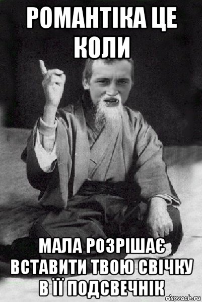 романтіка це коли мала розрішає вставити твою свічку в її подсвечнік, Мем Мудрий паца