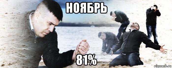 ноябрь 81%, Мем Мужик сыпет песок на пляже