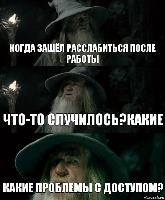 Когда зашёл расслабиться после работы Что-то случилось?Какие Какие проблемы с доступом?