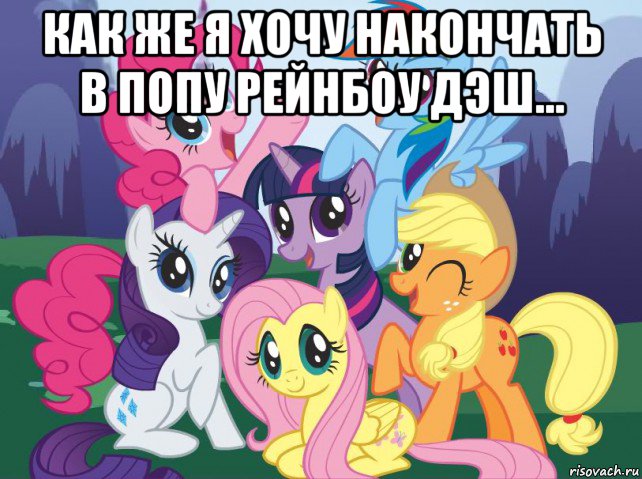 как же я хочу накончать в попу рейнбоу дэш... , Мем My little pony