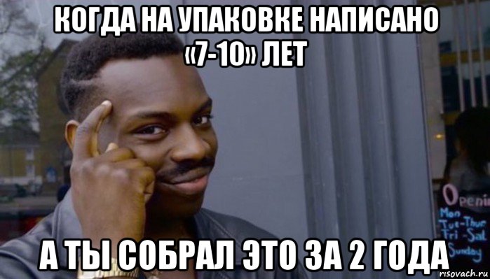 когда на упаковке написано «7-10» лет а ты собрал это за 2 года, Мем Не делай не будет