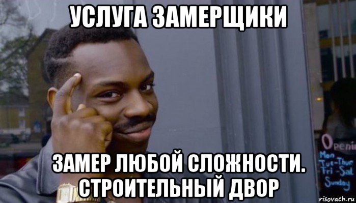 услуга замерщики замер любой сложности. строительный двор, Мем Не делай не будет