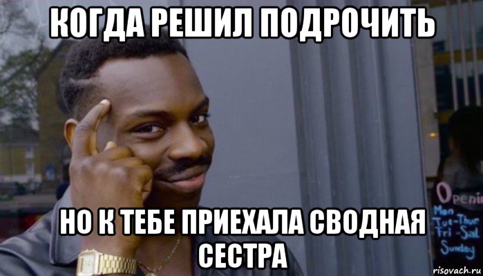 когда решил подрочить но к тебе приехала сводная сестра, Мем Не делай не будет