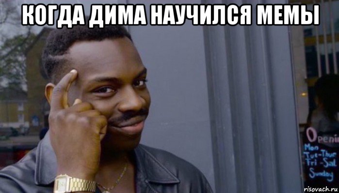 когда дима научился мемы , Мем Не делай не будет