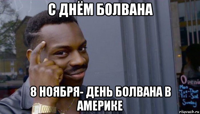 с днём болвана 8 ноября- день болвана в америке, Мем Не делай не будет