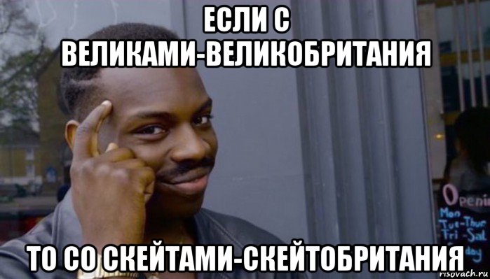 если с великами-великобритания то со скейтами-скейтобритания, Мем Не делай не будет