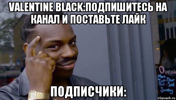 valentine black:подпишитесь на канал и поставьте лайк подписчики:, Мем Не делай не будет