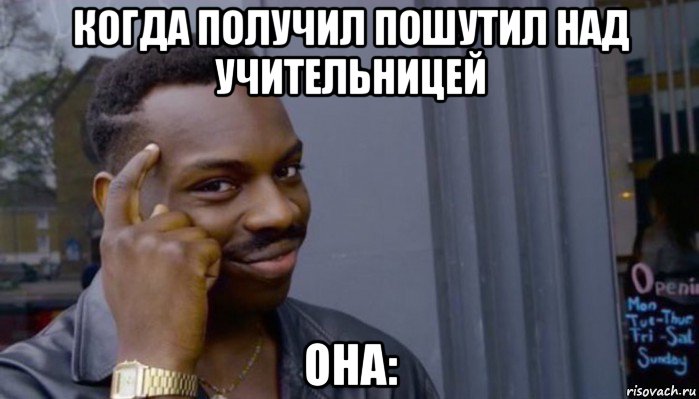 когда получил пошутил над учительницей она:, Мем Не делай не будет