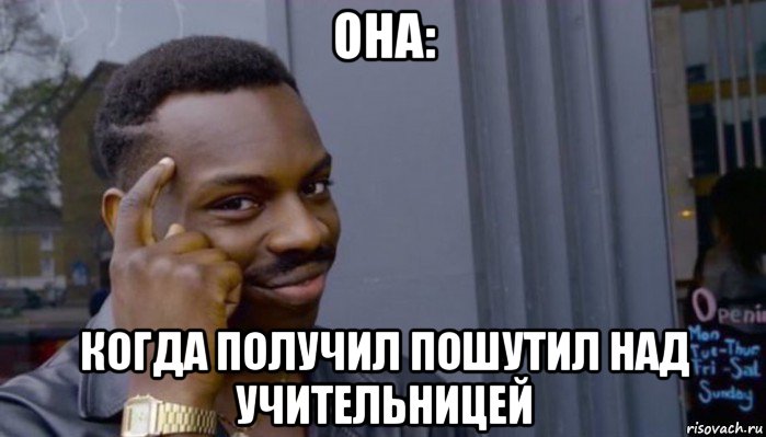 она: когда получил пошутил над учительницей, Мем Не делай не будет