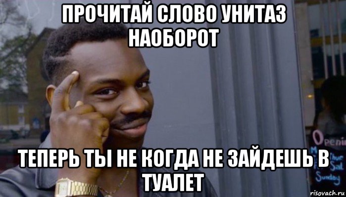 прочитай слово унитаз наоборот теперь ты не когда не зайдешь в туалет, Мем Не делай не будет