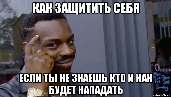 как защитить себя если ты не знаешь кто и как будет нападать