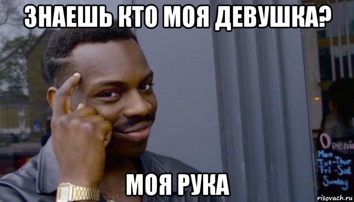 знаешь кто моя девушка? моя рука, Мем Не делай не будет