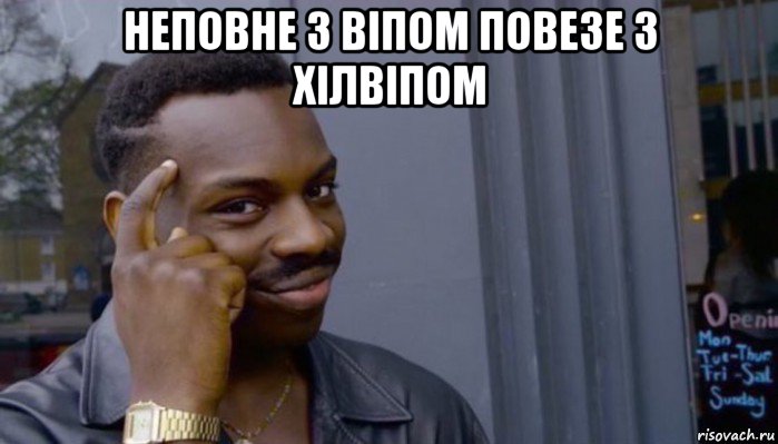 неповне з віпом повезе з хілвіпом , Мем Не делай не будет