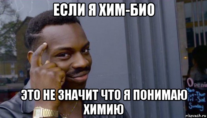 если я хим-био это не значит что я понимаю химию, Мем Не делай не будет