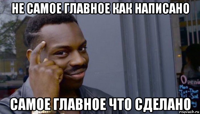 не самое главное как написано самое главное что сделано, Мем Не делай не будет