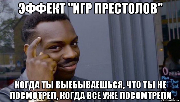 эффект "игр престолов" когда ты выебываешься, что ты не посмотрел, когда все уже посомтрели, Мем Не делай не будет