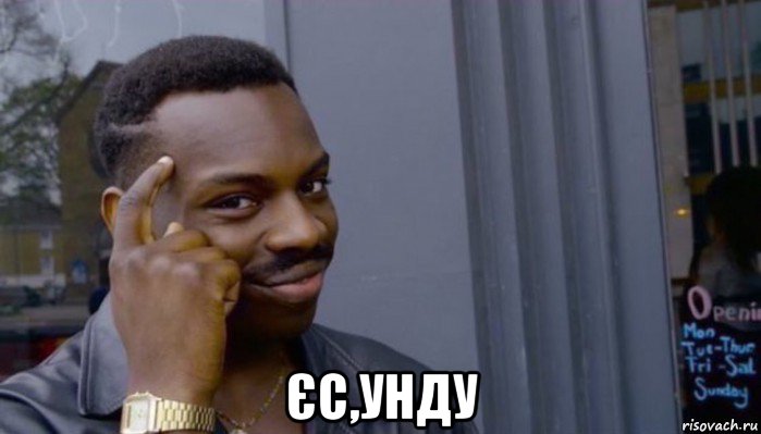  єс,унду, Мем Не делай не будет