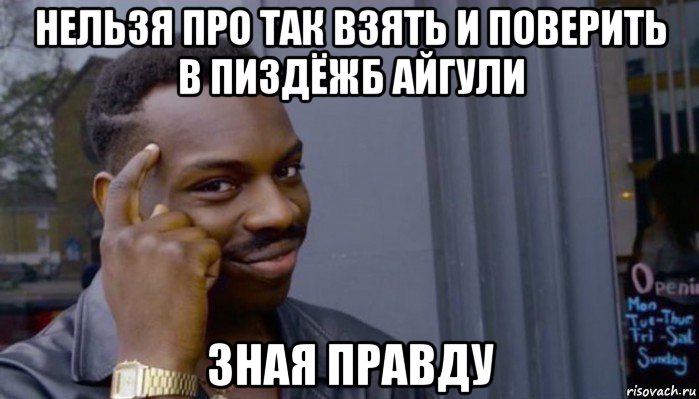 нельзя про так взять и поверить в пиздёжб айгули зная правду, Мем Не делай не будет