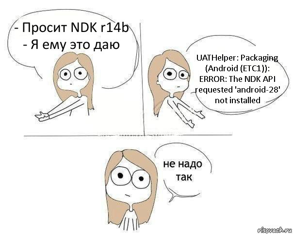 - Просит NDK r14b
- Я ему это даю UATHelper: Packaging (Android (ETC1)): ERROR: The NDK API requested 'android-28' not installed