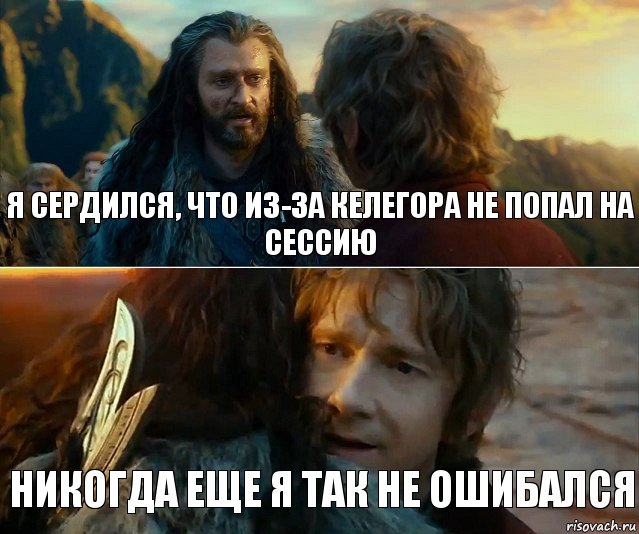 я сердился, что из-за Келегора не попал на сессию никогда еще я так не ошибался, Комикс Я никогда еще так не ошибался