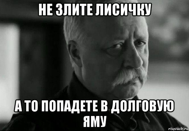 не злите лисичку а то попадете в долговую яму, Мем Не расстраивай Леонида Аркадьевича