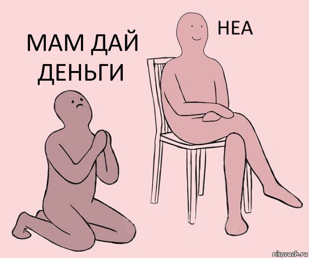   Мам дай деньги, Комикс Неа