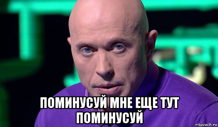  поминусуй мне еще тут поминусуй