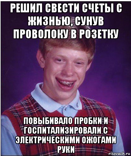 решил свести счеты с жизнью, сунув проволоку в розетку повыбивало пробки и госпитализировали с электрическими ожогами руки