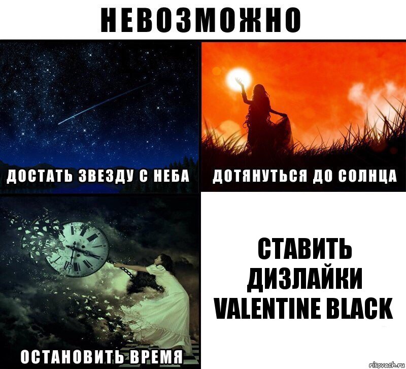 Ставить дизлайки Valentine Black, Комикс Невозможно