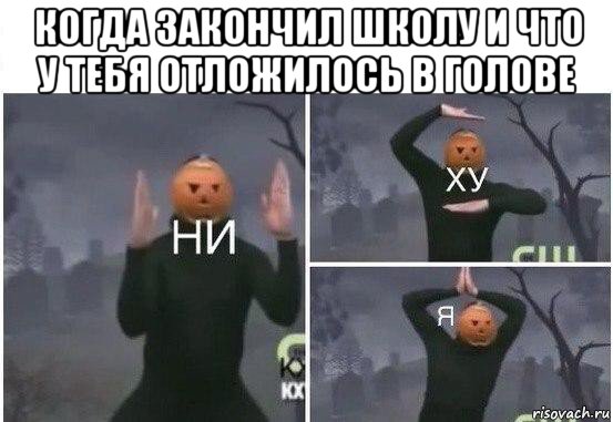 когда закончил школу и что у тебя отложилось в голове 