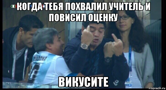 когда тебя похвалил учитель и повисил оценку викусите, Мем  Нигерия Аргентина