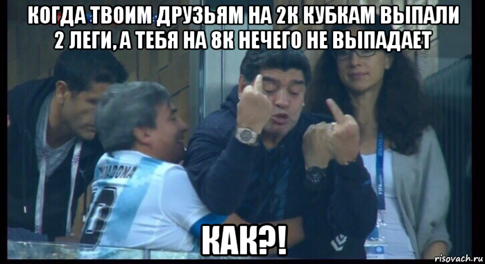 когда твоим друзьям на 2к кубкам выпали 2 леги, а тебя на 8к нечего не выпадает как?!, Мем  Нигерия Аргентина