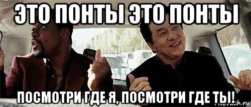 это понты это понты посмотри где я, посмотри где ты!