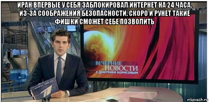 иран впервые у себя заблокировал интернет на 24 часа. из-за соображения безопасности. скоро и рунет такие фишки сможет себе позволить , Мем Новости