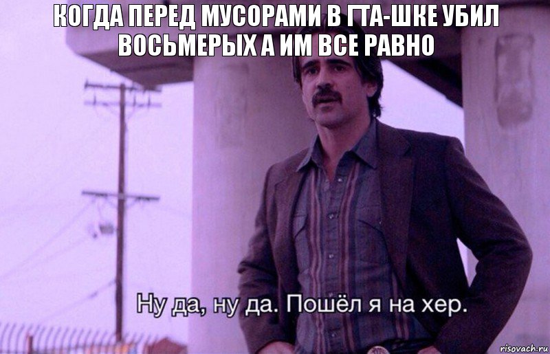 КОГДА ПЕРЕД МУСОРАМИ В ГТА-шке УБИЛ
ВОСЬМЕРЫХ А ИМ ВСЕ РАВНО, Комикс    Ну да ну да Пошел я на хер