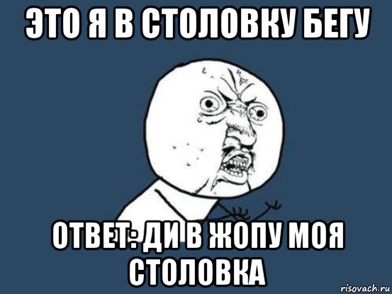 это я в столовку бегу ответ: ди в жопу моя столовка, Мем Ну почему