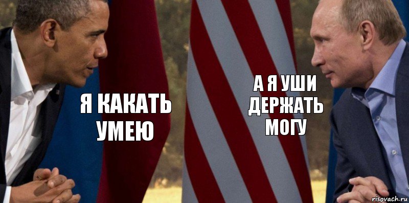 Я какать умею А я уши держать могу, Комикс  Обама против Путина