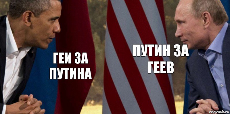 Геи за путина Путин за геев, Комикс  Обама против Путина