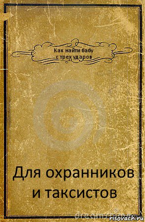 Как найти бабу
с трех ударов Для охранников и таксистов, Комикс обложка книги