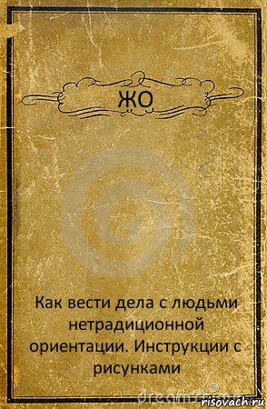 ЖО Как вести дела с людьми нетрадиционной ориентации. Инструкции с рисунками, Комикс обложка книги