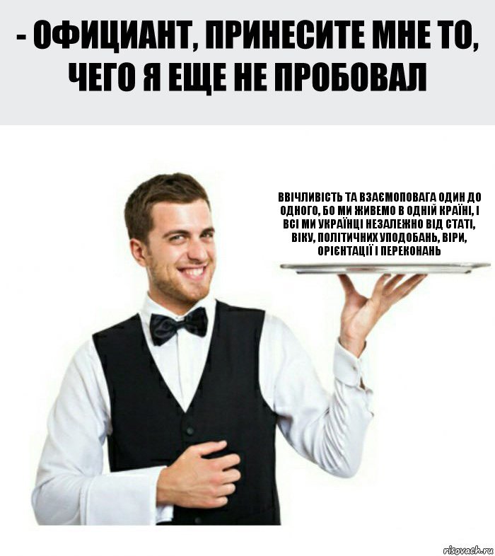 Ввічливість та взаємоповага один до одного, бо ми живемо в одній країні, і всі ми українці незалежно від статі, віку, політичних уподобань, віри, орієнтації і переконань