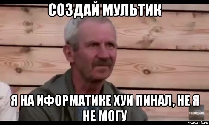 создай мультик я на иформатике хуи пинал, не я не могу, Мем  Охуевающий дед