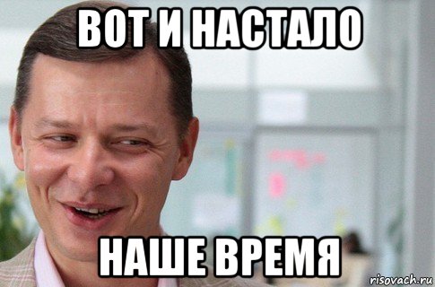 вот и настало наше время