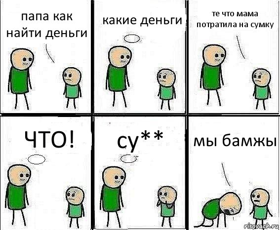 папа как найти деньги какие деньги те что мама потратила на сумку ЧТО! су** мы бамжы, Комикс Воспоминания отца