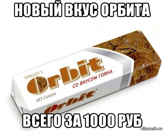 новый вкус орбита всего за 1000 руб