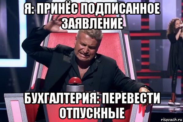 я: принёс подписанное заявление бухгалтерия: перевести отпускные, Мем   Отчаянный Агутин